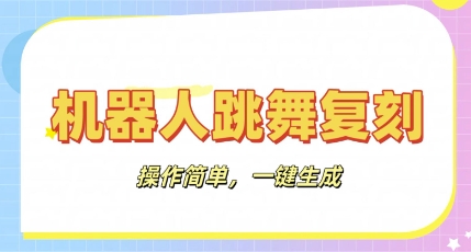 机器人复刻教程：AI机器人搞怪视频，操作简单，一键去重，轻松日入3张-牛马资源