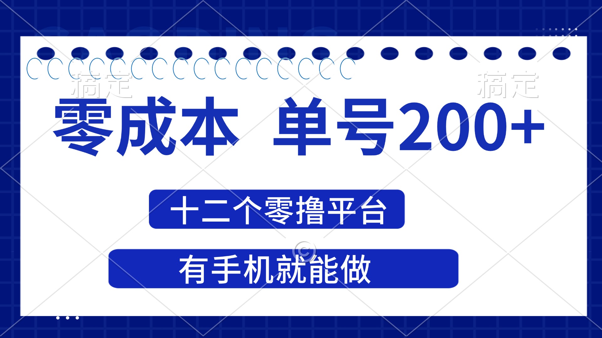 （14322期）2025年零成本单号200+，十二个零撸平台撸收益，有手机就能做-牛马资源