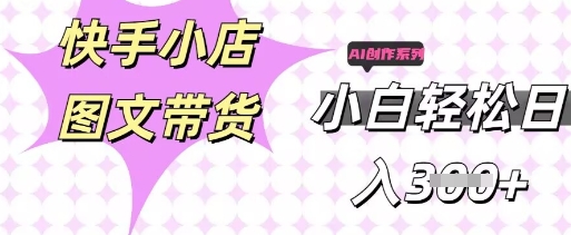 快手短视频带货，剪辑图文，每天轻松几张，副业兼职首选-牛马资源