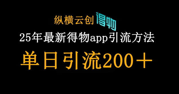 25年最新得物app引流创业粉方法,单日引流200+-牛马资源