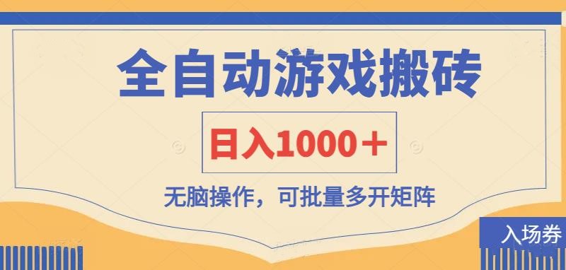 （14195期）全自动游戏打金搬砖，日入1000＋，无脑操作可批量多开矩阵-牛马资源