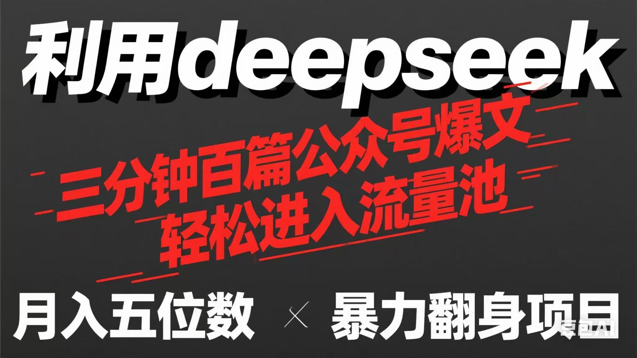 （14249期）用deepseek三分钟量产100篇公众号爆文，现在靠流量利息买奶茶！-牛马资源