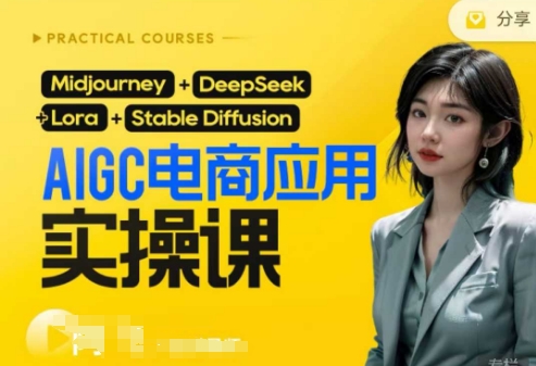 AI电商应用实操课(加更DeepSeek)保姆级喂饭教程，从0-1用AI做电商-牛马资源