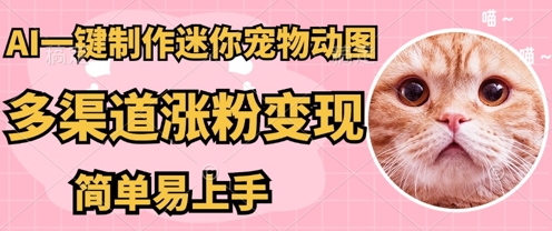 AI搬砖一件制作超迷你宠物图，5分钟一个成品，多渠道引流涨粉变现，简单易上手，保姆级教程-牛马资源
