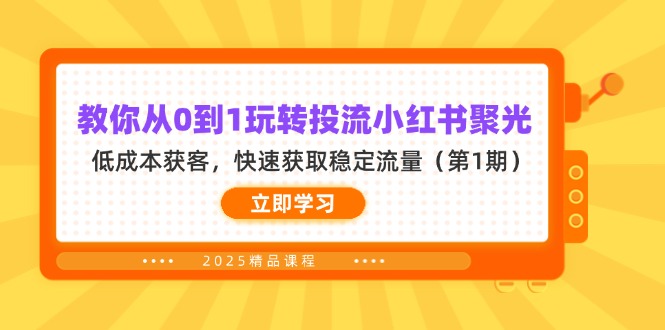 (14260期)教你从0到1玩转投流小红书聚光,低成本获客,快速获取稳定流量(第1期)-牛马资源