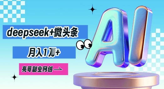 deepseek+微头条，原创图文变现，月入1W-牛马资源