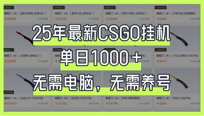 （14178期）25年最新CSGO挂机系统，单日1000+，无需电脑，无需养号，0基础可上手-牛马资源