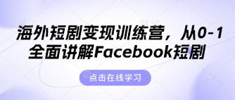 海外短剧变现训练营,从0-1全面讲解Facebook短剧-牛马资源