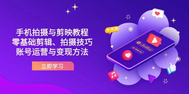 （14296期）抖音手机拍摄与剪映教程：零基础剪辑、拍摄技巧到账号运营与变现方法-牛马资源