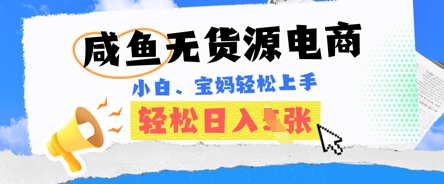 咸鱼电商，无货源也可做，绝对的蓝海电商项目，暴力赛道，小白也能轻松日入多张-牛马资源