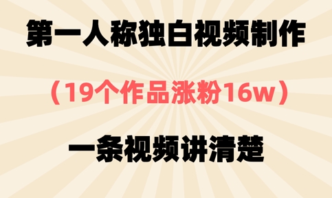第一人称独白视频制作，19个作品涨粉16w，一条视频讲清楚-牛马资源