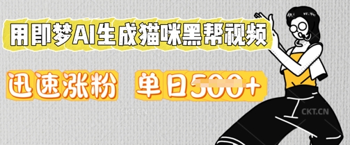 用即梦AI生成猫咪黑帮视频，迅速涨粉，单日5张-牛马资源