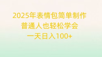 2025年表情包简单制作，普通人也轻松学会，一天日入1张-牛马资源
