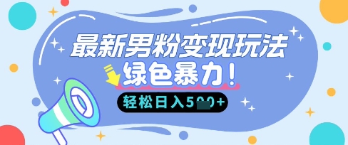 最新男粉自动变现，走女人的赛道，挣男人的钱，小白轻松上手，轻松日入5张-牛马资源