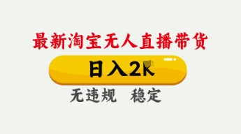 4月最新淘宝无人直播带货，日入数张，不违规不封号，独家技术，操作简单【揭秘】-牛马资源