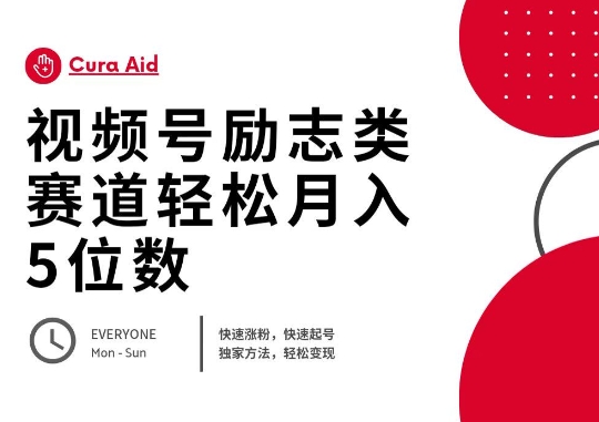 视频号励志类赛道快速涨粉500+，快速起号，轻松变现月入过W-牛马资源