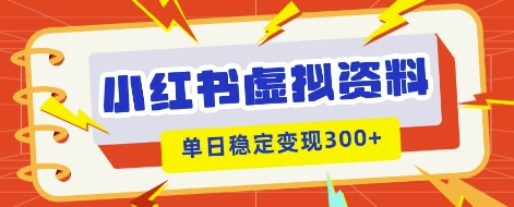 小红书虚拟项目新玩法,私域变现多张,教程+资料-牛马资源