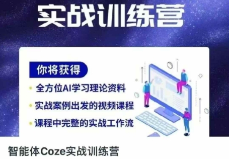 智能体Coze实战训练营,掌握新时代效率工具,让你人生即刻开挂-牛马资源