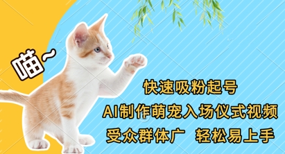 快速吸粉起号，AI制作萌宠入场仪式视频，受众群体广，轻松易上手-牛马资源