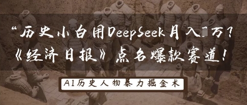 历史小白用DeepSeek月入3W?《经济日报》点名爆款赛道!-牛马资源
