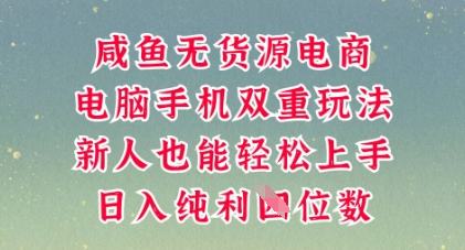 咸鱼无货源电商，多种运营方式，带你从零到一拿结果，可做代运营，也可软件一键发布【揭秘】-牛马资源