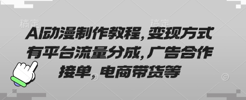 AI动漫制作教程，变现方式有平台流量分成，广告合作接单，电商带货等-牛马资源