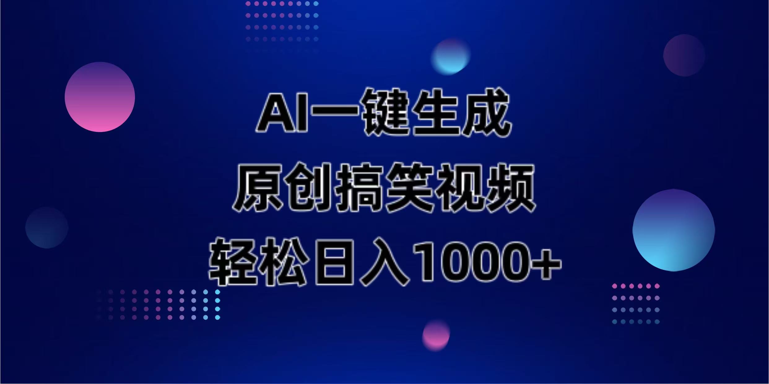 (14169期)AI一键生成原创动物搞笑视频,轻松日入1000+-牛马资源