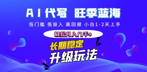 AI代写长期稳定副业，小白1-2天上手，轻松月入几k+-牛马资源