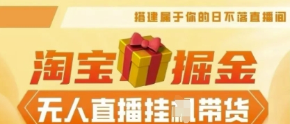 25年淘宝无人直播带货，全新升级玩法，无需值守，单场轻松收入5k-牛马资源