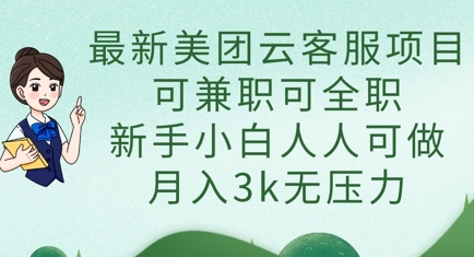 最新美团云客服项目，可兼职可全职，新手小白人人可做，月入3k无压力-牛马资源