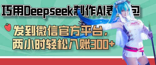 巧用Deepseek制作AI表情包,发到微信官方平台,两小时轻松入账3张+-牛马资源