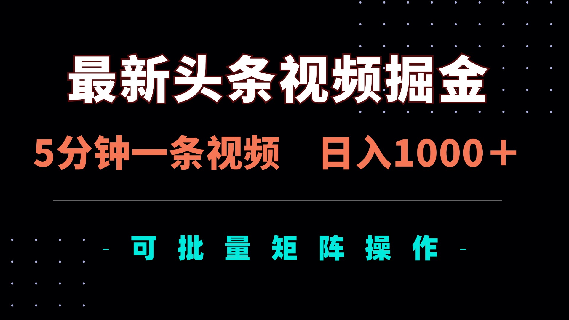 （14261期）最新头条视频掘金，5分钟一条视频，日入1000＋！可矩阵批量操作-牛马资源