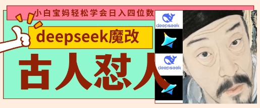 deepseek+古人怼人魔改爆款视频，起号快，爆款多，每天五分钟，变现路子非常广，日入数张-牛马资源