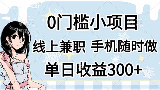 （14316期）0门槛副业，线上兼职，日入300+，有手机即可-牛马资源