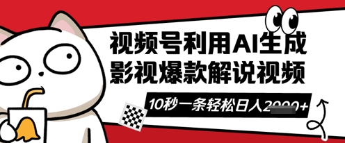 视频号AI解说视频，10秒钟一条，带字幕，带音频，轻轻松松利用创作者分成计划日入数张-牛马资源