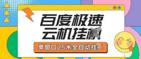 百度极速云机掘金项目玩法，单窗口25米全自动运行-牛马资源