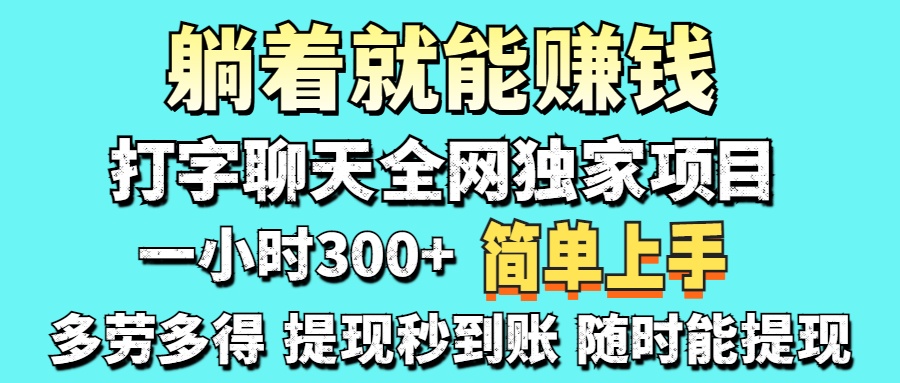 （14308期）打字聊天项目 打字聊天就有米  一天100-1000左右-牛马资源