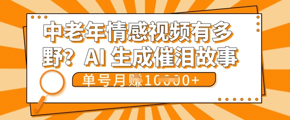 女儿远嫁黄昏恋戳中泪点!AI生成，0成本日更，单月靠社群变现 1w+(变现攻略拿走)-牛马资源