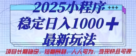 2025小程序稳定日入1k，最新玩法项目长期稳定，短期是利，人人可为，变现快且可观【揭秘】-牛马资源