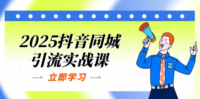 （14297期）2025抖音同城引流实战课：单店模型+团购爆款逻辑，快速提升POI热度分-牛马资源