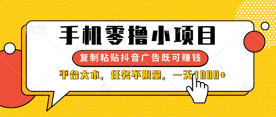 （14254期）手机零撸小项目，复制粘贴抖音广告即可赚钱，平台大水，任务不限量，一...-牛马资源