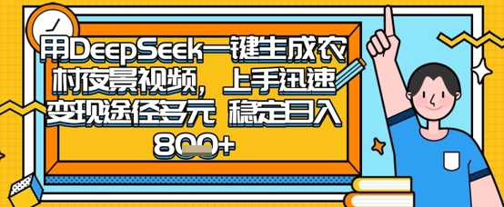 2025怀旧热门赛道,用DeepSeek制作夜晚农村视频,一部手机,操作简单,变现多元,稳定日入数张-牛马资源