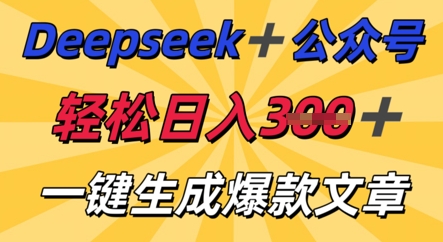 DeepSeek加公众号，轻松打造爆文，轻松日入3张-牛马资源