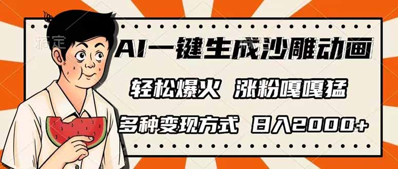 （14161期）AI一键生成沙雕动画，单视频破千万播放，多种变现方式，日入2000+-牛马资源