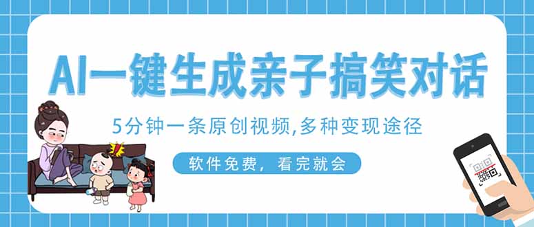 (14215期)AI一键生成搞笑亲子对话原创视频,有手机就可操作,看完就会,软件免费...-牛马资源