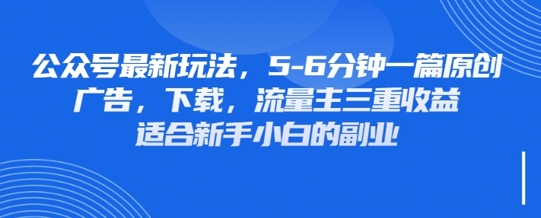 最新公众号玩法，利用壁纸头像表情包等素材，享受广告，下载，流量主三重收益变现-牛马资源