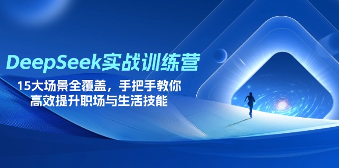 （14236期）DeepSeek实战训练营，15大场景全覆盖，手把手教你高效提升职场与生活技能-牛马资源