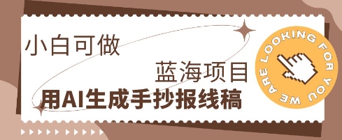 利用AI做手抄报线稿，需求大复购高，零成本新手也能轻松日入1张-牛马资源