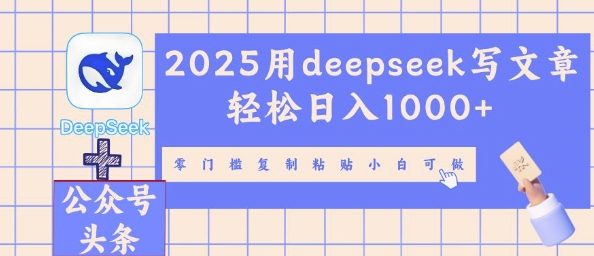 2025用deepseek写文章轻松日入多张,零门槛复制粘贴小白可做-牛马资源